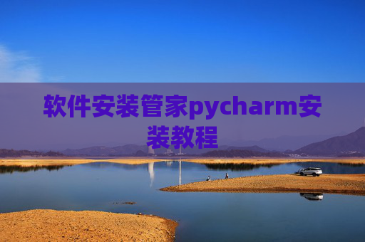 软件安装管家pycharm安装教程