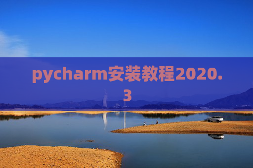 pycharm安装教程2020.3
