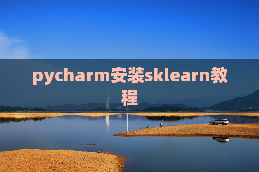 pycharm安装sklearn教程 pycharm安装sklearn教程