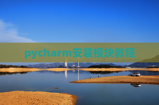 pycharm安装模块教程