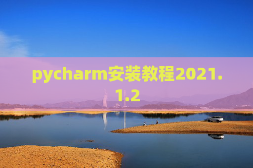 pycharm安装教程2021.1.2